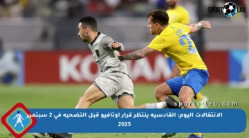الإنتقالات اليوم: القادسية ينتظر قرار أوتافيو قبل التضحية في 2 سبتمبر 2025